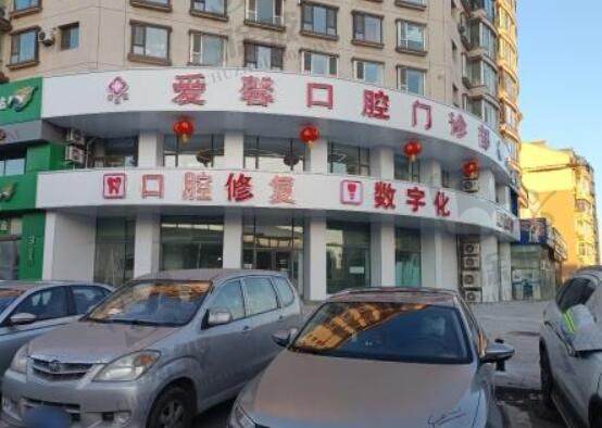 长春爱馨口腔门诊部