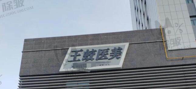 乌鲁木齐王蛟医疗美容门诊部