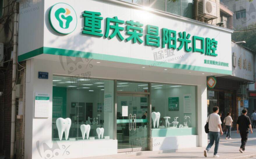 重庆荣昌阳光口腔门诊部