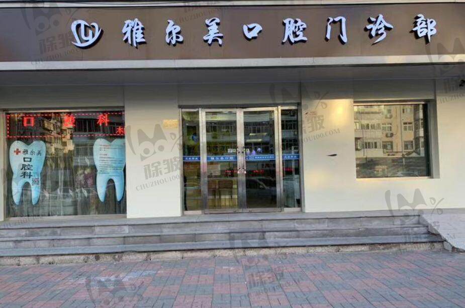 天津雅尔美口腔门诊部(白云路店)