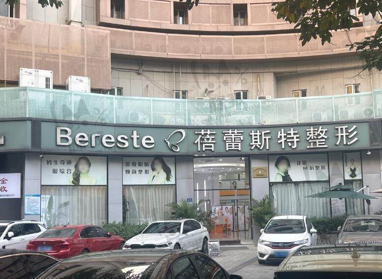 厦门蓓蕾斯特医疗美容医院