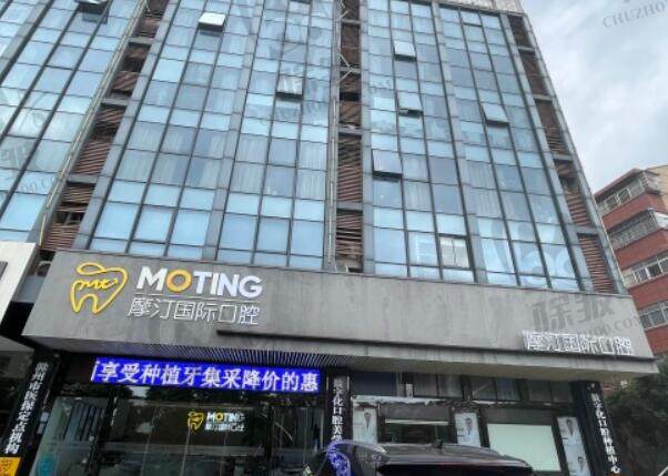 滁州摩汀口腔门诊部(八中店)