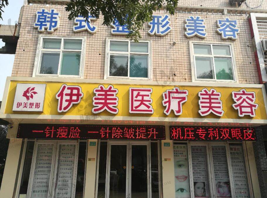 邢台伊美医疗美容医院