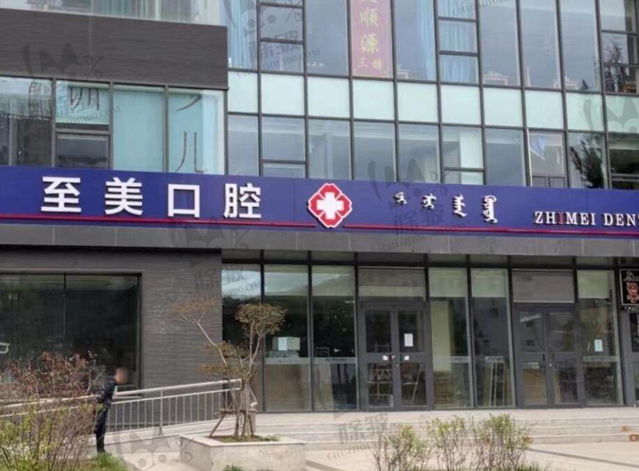 呼和浩特至美口腔门诊部(绿地店)