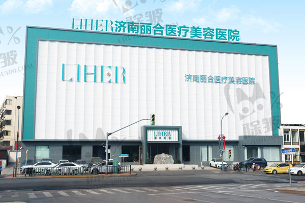 济南丽合医疗美容医院