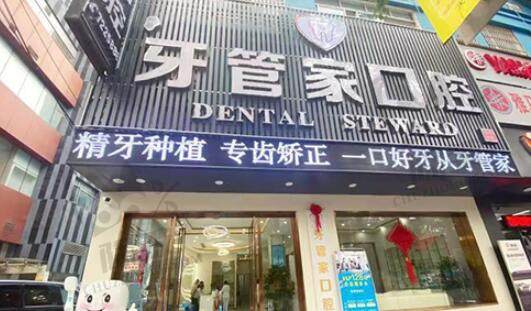 贵州毕节金沙柯品牙管家口腔诊所