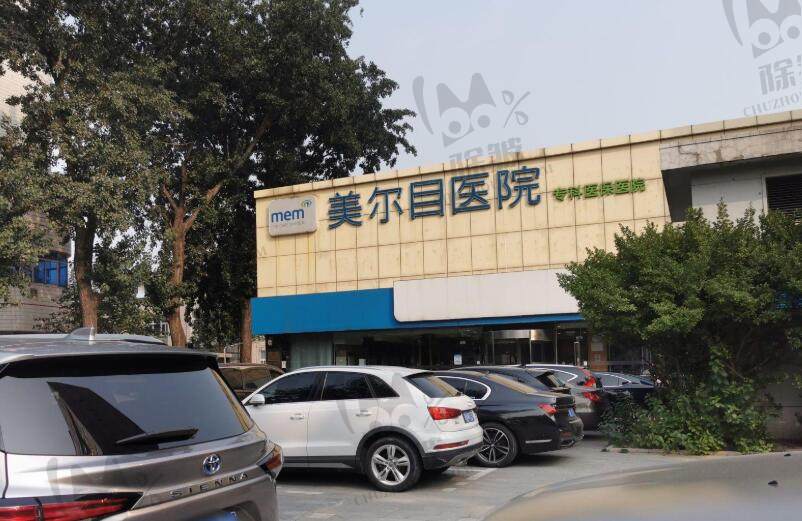 北京美尔目医院眼科