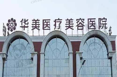 洛阳华美医疗美容医院
