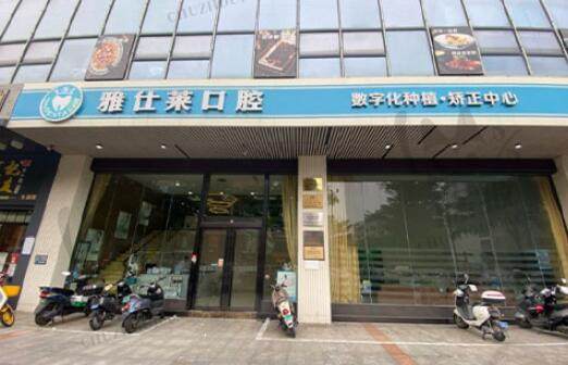 广西南宁雅仕莱口腔门诊部