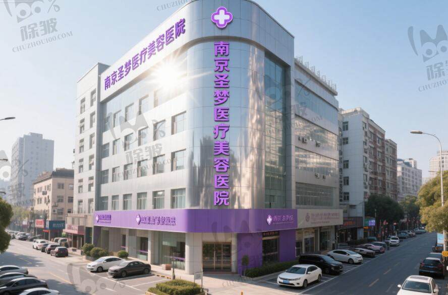 南京圣梦医疗美容医院