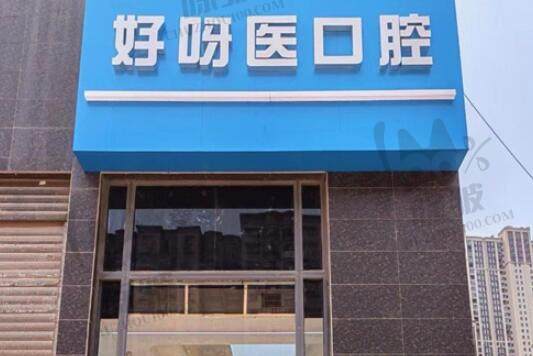 武汉好呀医口腔门诊部(青城阳光店)