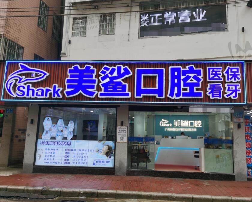 广州美鲨口腔门诊部