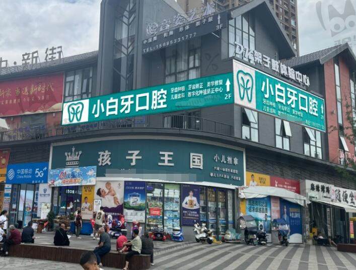 遵义绥阳小白牙口腔门诊部
