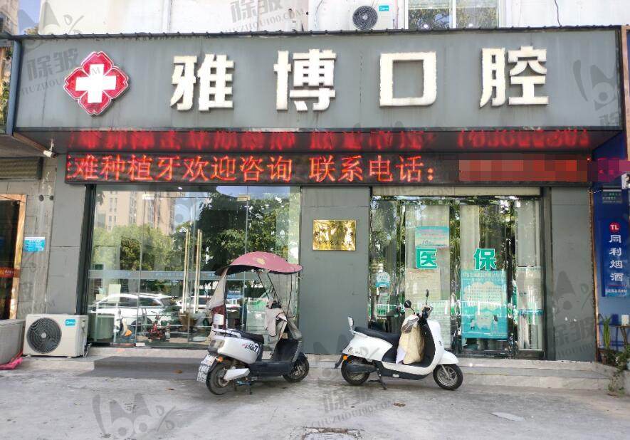 蚌埠雅博口腔门诊部