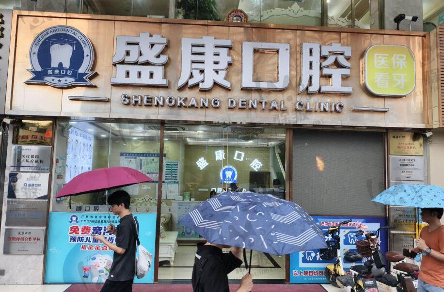 广州盛康口腔门诊部(珠村店)