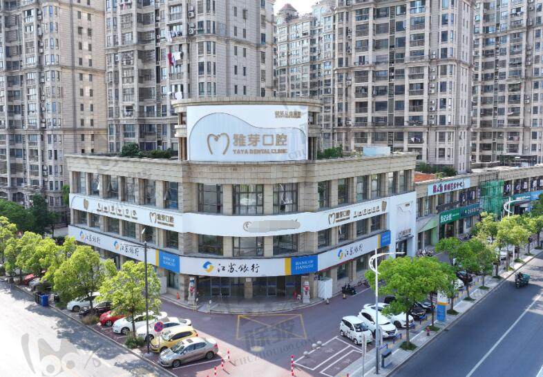盐城东台雅芽口腔医院