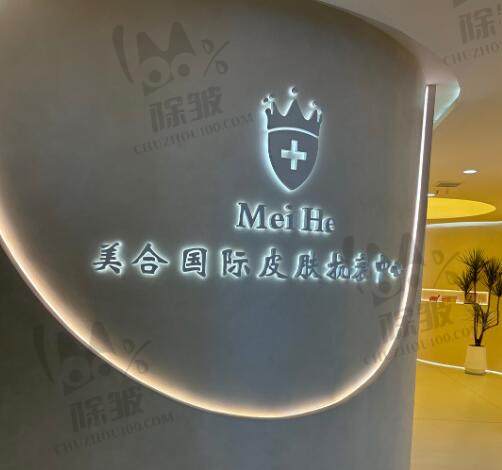 西安美合医疗美容门诊部(高新院区)