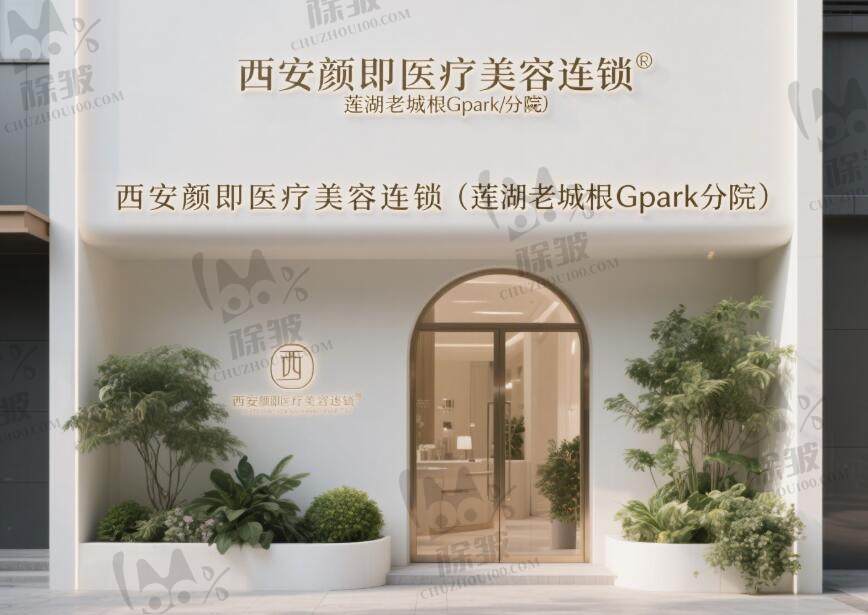 西安颜即医疗美容连锁(莲湖老城根Gpark分院)