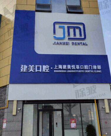 上海建美口腔门诊部