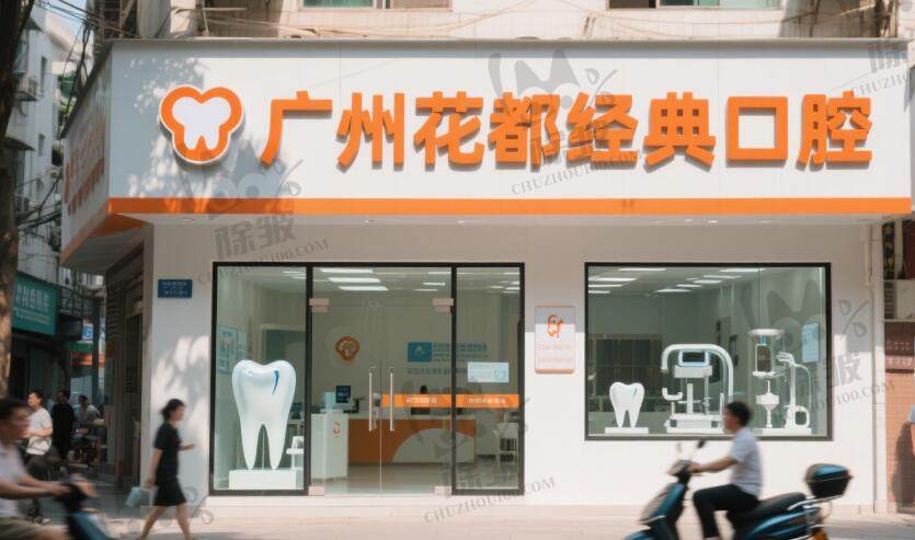 广州花都经典口腔门诊部