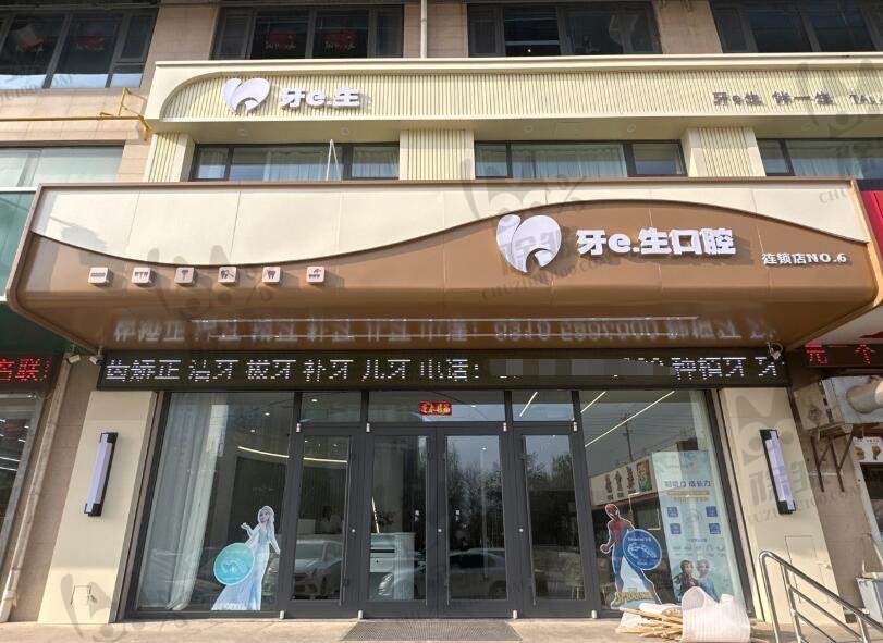 邯郸牙壹生口腔诊所