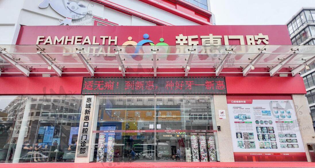 惠州惠城新惠口腔门诊部