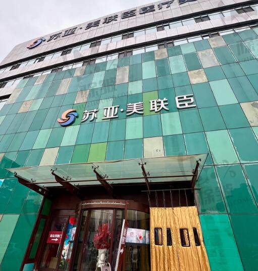 石家庄苏亚美联臣医疗美容医院口腔科