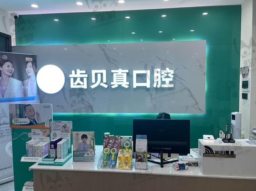 长沙齿贝真福元口腔门诊部