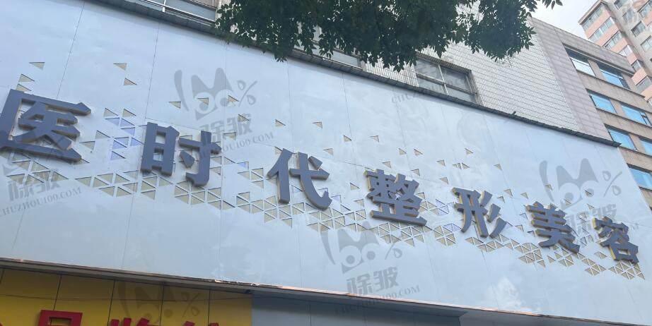 兰州医时代医疗美容诊所