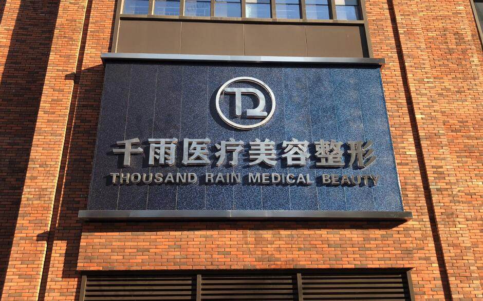 兰州千雨医疗美容门诊部