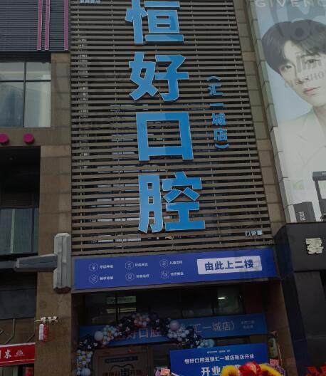 东莞恒好口腔门诊部(汇一城店)