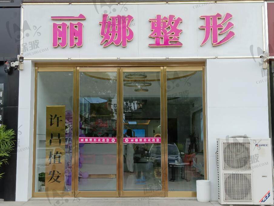 许昌丽娜医疗美容门诊部