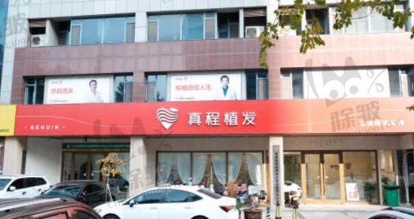 淄博真程植发医疗美容门诊部