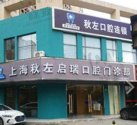 上海秋左启瑞口腔门诊部