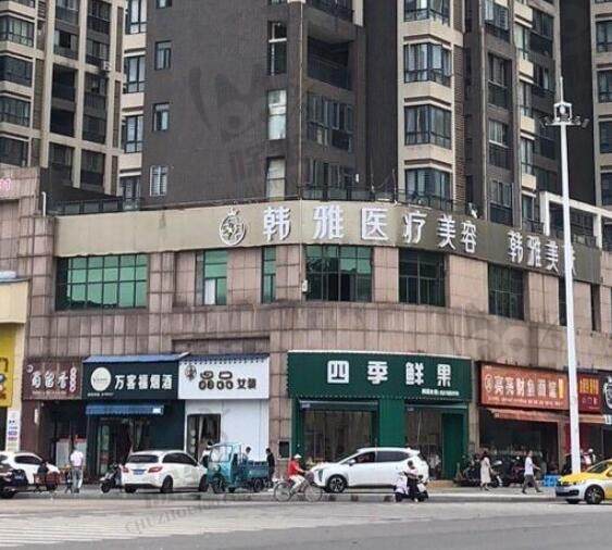 仙桃韩雅医疗美容医院