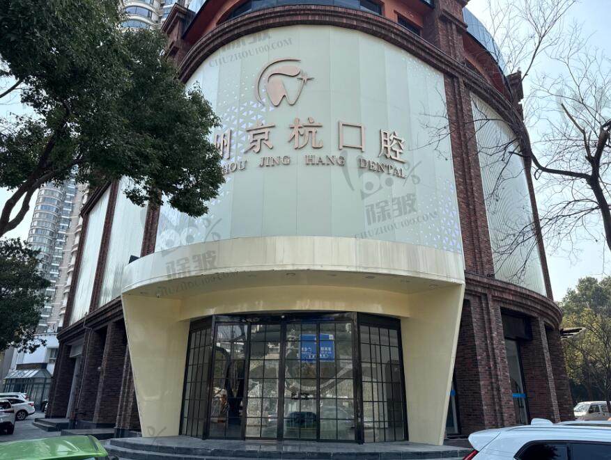 常州京杭口腔门诊部