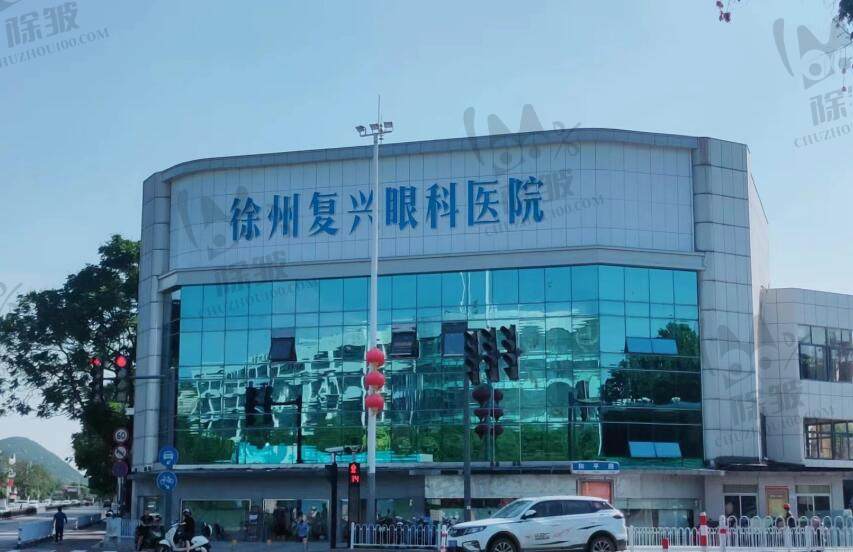 徐州复兴眼科医院（徐州华厦眼科）