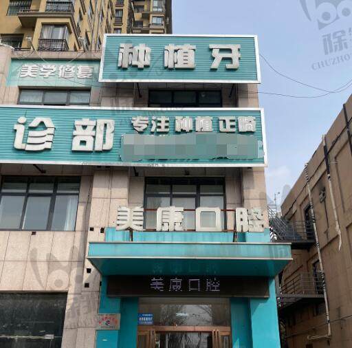 鹤壁市淇滨区美康口腔门诊部