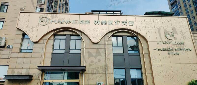 台州韩美医疗美容医院