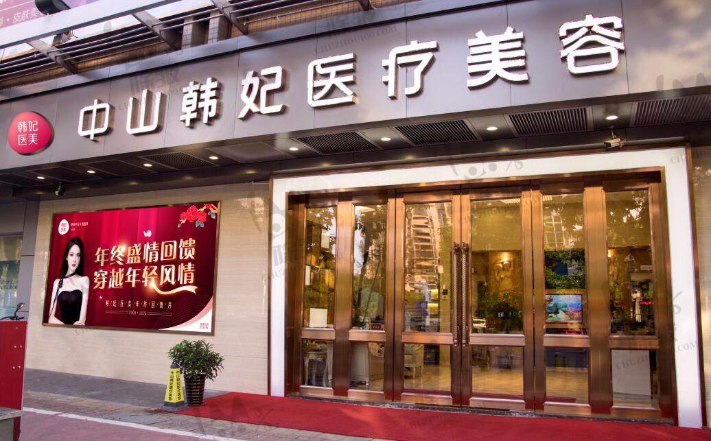 中山韩妃医疗美容门诊部