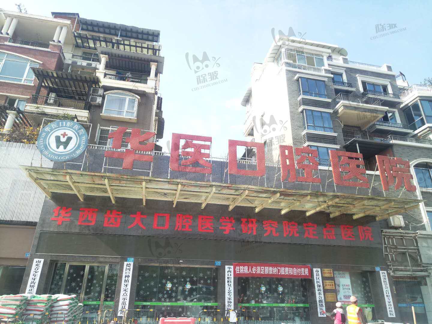 南充华医口腔医院