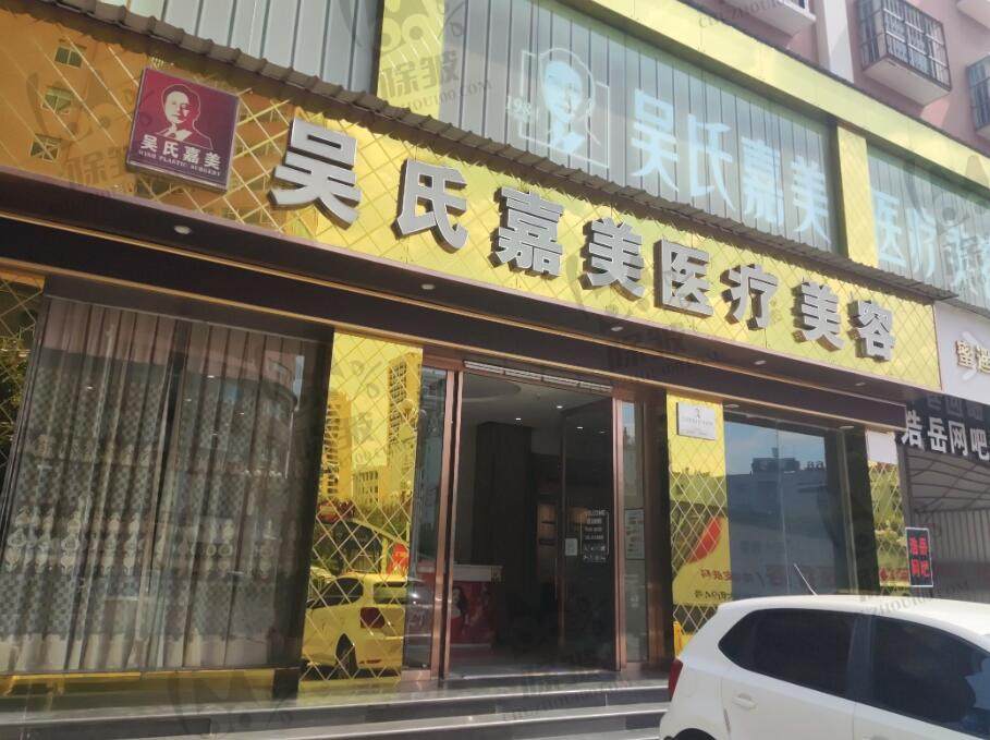 玉溪吴氏嘉美医疗美容医院