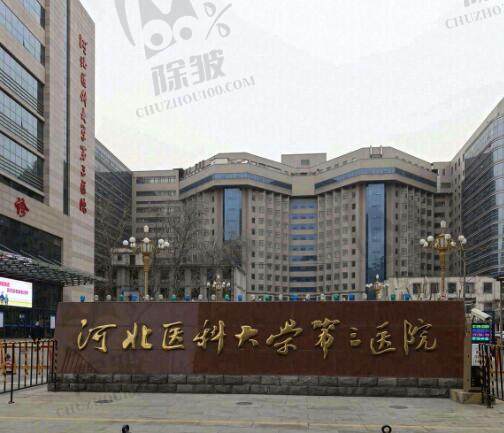 河北医科大学第三医院眼科