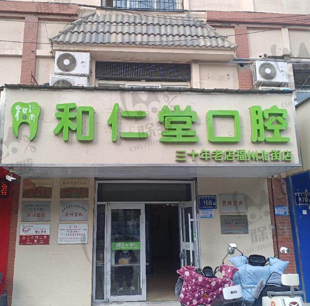 银川和仁堂口腔门诊部(福州北街店)