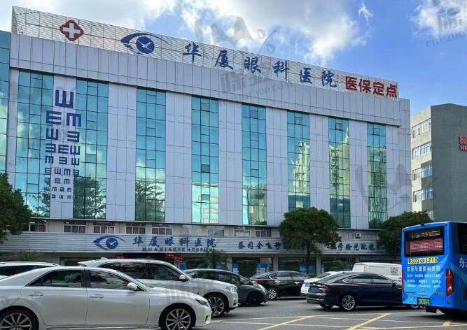 东莞华厦眼科医院