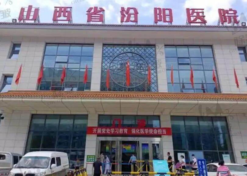 山西省汾阳医院整形美容科