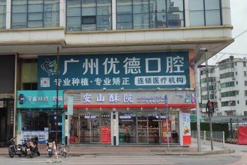 广州海豚优一德口腔门诊部