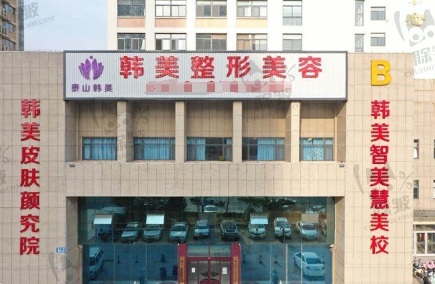 泰安韩美整形美容门诊部