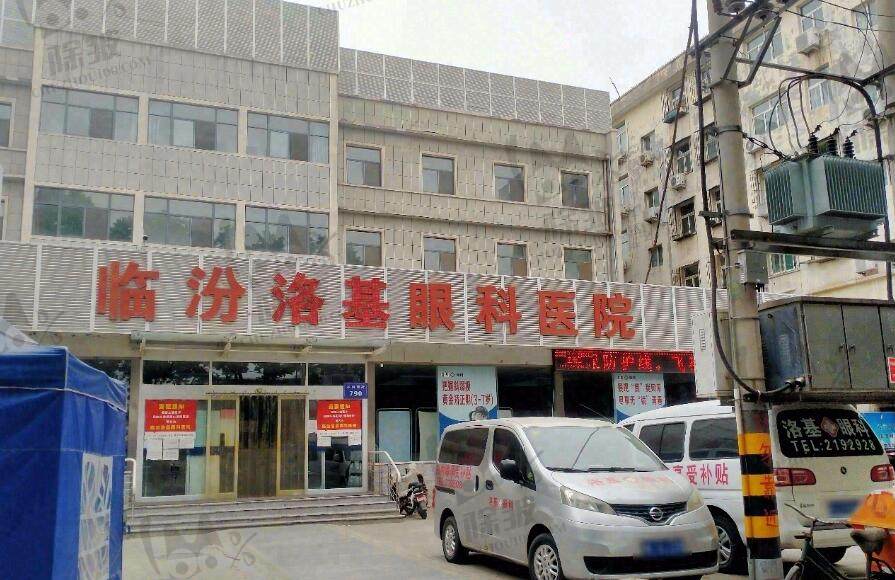 临汾洛基眼科医院