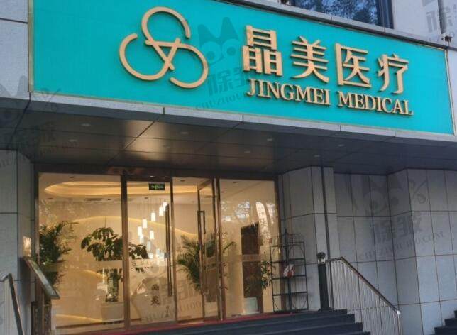 北京晶美医疗美容诊所